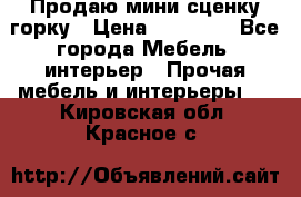 Продаю мини сценку горку › Цена ­ 20 000 - Все города Мебель, интерьер » Прочая мебель и интерьеры   . Кировская обл.,Красное с.